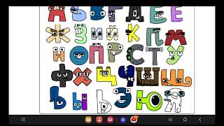 Playing Alphabet Lore But Russian