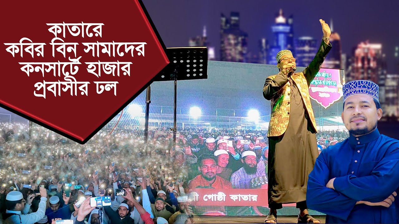 কাতারে কবির বিন সামাদের কনসার্টে হাজার প্রবাসীর ঢল ।। কাতারের কনসার্ট | ThikanaTV.press