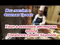 Ужин в основном ресторане Constance Ephelia Seychelles 5*. Мои поездки с Флагман Трэвел