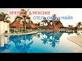 Отдых в Мексике 2018! Вкусный завтрак в Океан Майя! Пляж!