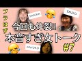 一晩300万⁈今夜も炸裂女子トーク【ブラのホックを外したら、、】#7