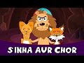 Sher Aur Chor - Story In Hindi | Panchtantra Ki Kahaniya In Hindi | Dadima Ki Kahani | Hindi Cartoon