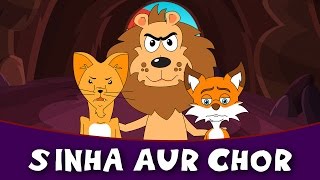 Sher Aur Chor - Story In Hindi | Panchtantra Ki Kahaniya In Hindi | Dadima Ki Kahani | Hindi Cartoon