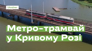 Метро-трамвай у Кривому Розі за 1 хвилину · Ukraїner