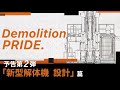 【日立建機日本】新型解体機 設計篇　-Demolition PRIDE.- 予告第2弾