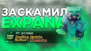 😈ЗАСКАМИЛ EXPANA НА РП😈НОВЫЕ ТОТЕМЫ СКВИЖ, ПОП-ИТ 🔥😇ВЫБИЛ КУЧУ ТОПОК ✔САНРАЙС 🔥 ГРИФ ПО RTP✔ SUNRISE