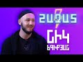 ՆԻԿ ԵԳԻԲՅԱՆ • ՇԱԶԱՏ #16