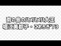 🎶南の島のハメハメハ大王