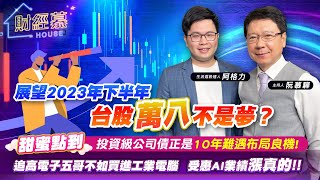 【財經慕House EP.155】台股"萬八"不是夢？甜蜜點到 投資級公司債正是10年難遇布局良機!追高電子五哥不如買進工業電腦 受惠AI業績漲真的｜2023/07/08 生活選股達人 阿格力