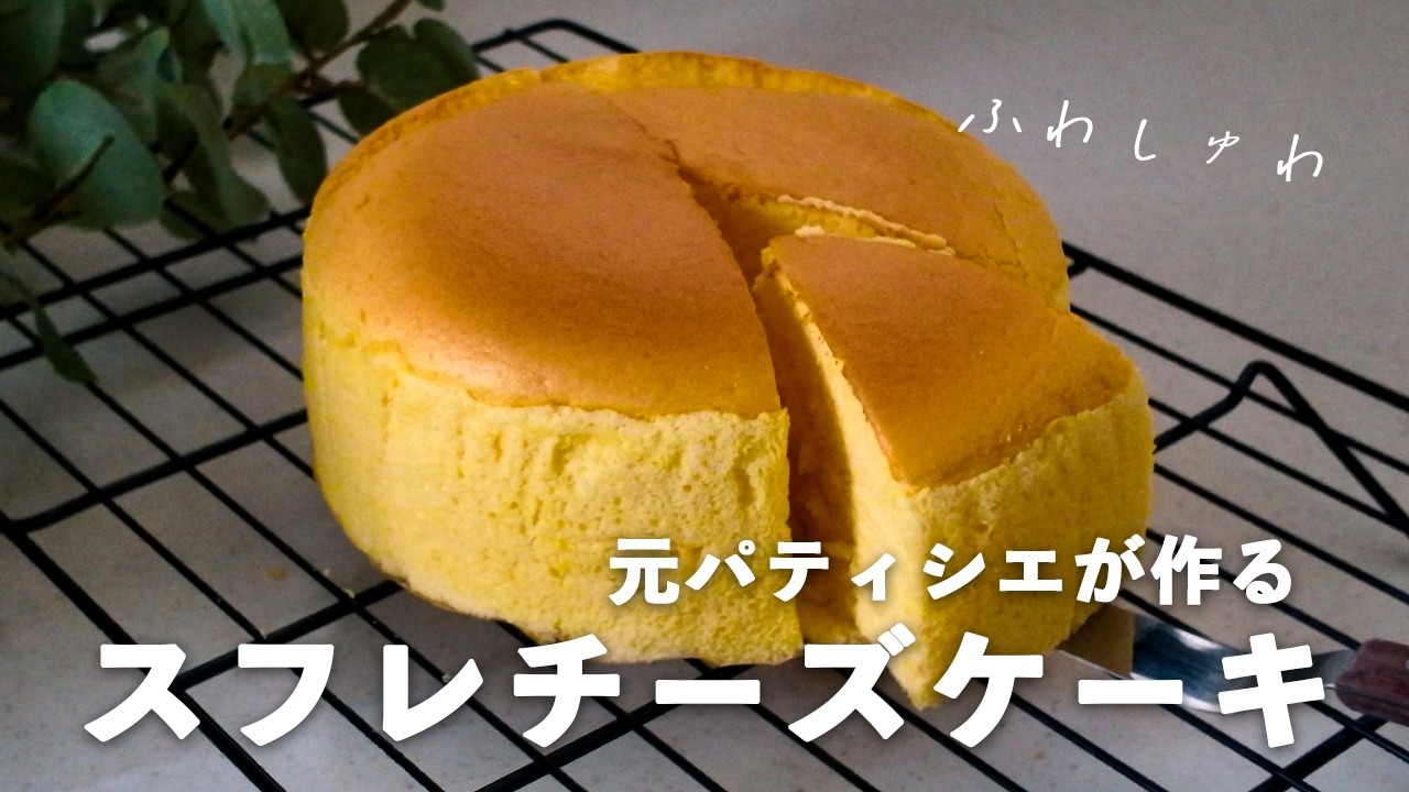 【VLOG】元パティシエが焼く、究極にふわしゅわなスフレチーズケーキ。｜おうちカフェ