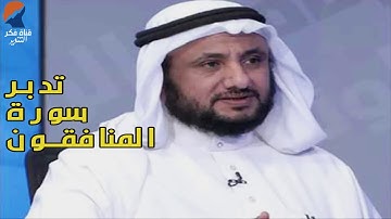 تدبر سورة المنافقون -  حسن فرحان المالكي