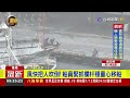 基隆港風強雨驟！ 船員冒風雨拖拉移船【最新快訊】