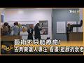 藝術不只能療癒! 古典樂讓人專注 看畫.逛展抗衰老｜方念華｜FOCUS全球新聞202606010 @TVBSNEWS01