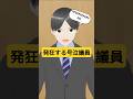 発狂する号泣議員 #shorts #aivtuber