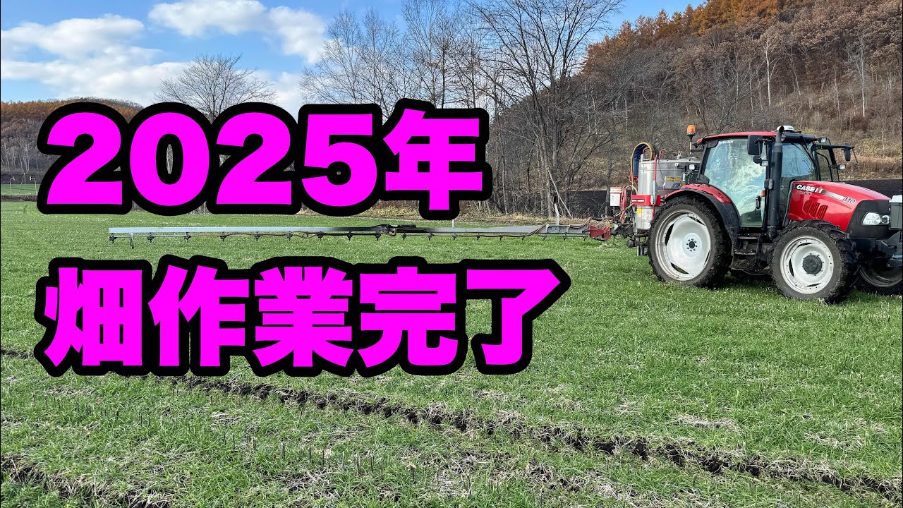 2025年11月5日　畑作業完了