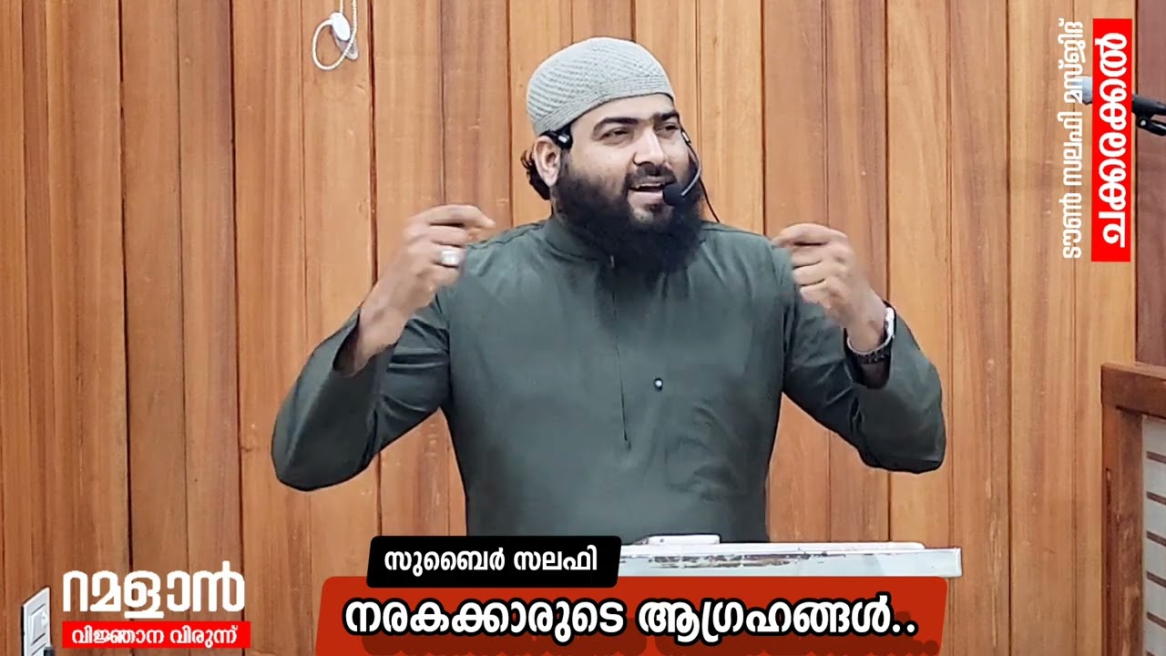 നരകക്കാരുടെ ആഗ്രഹങ്ങൾ..|സുബൈർ സലഫി | ടൗൺ സലഫി മസ്ജിദ് ചക്കരക്കൽ | റമദാൻ വിജ്ഞാന വിരുന്ന് 