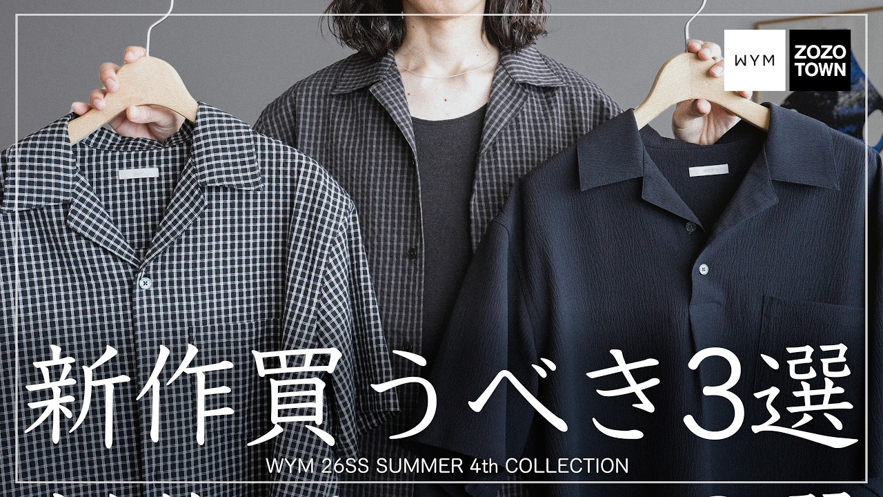 WYM】来週発売の新作おすすめ3選｡26SS最後のコレクションは程よく個性