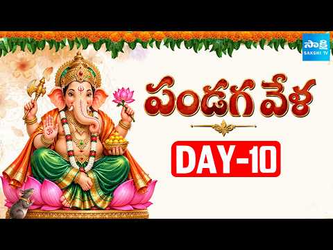 Pandaga Vela Day 10 : Ganesh Chaturthi 2026 Special |@SakshiTV​ - SAKSHITV