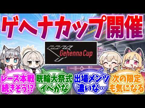メンツが濃すぎて続きが気になるゲヘナカップ本戦への反応集【ブルーアーカイブ/ブルアカ/反応集】