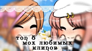 Топ 5 моих любимых клипов по Gacha life||•by kioko•||ссылки на оригиналы в описании~