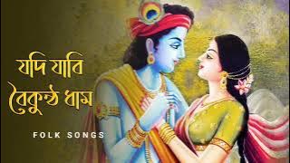 যদি যাবি বৈকুন্ঠ ধাম || Bengali Radhe Krishna Songs || Madhur Hari Naam || Bangla Radha Krishna Gaan