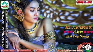 綜合人氣憂傷情歌 ❤ 網路紅歌精選 || 那些悲傷的人的歌曲 『超好聽』傷心難過時必聽這些歌曲❤Best Pop Songs