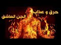 حرق وعذاب للجن العاشق
