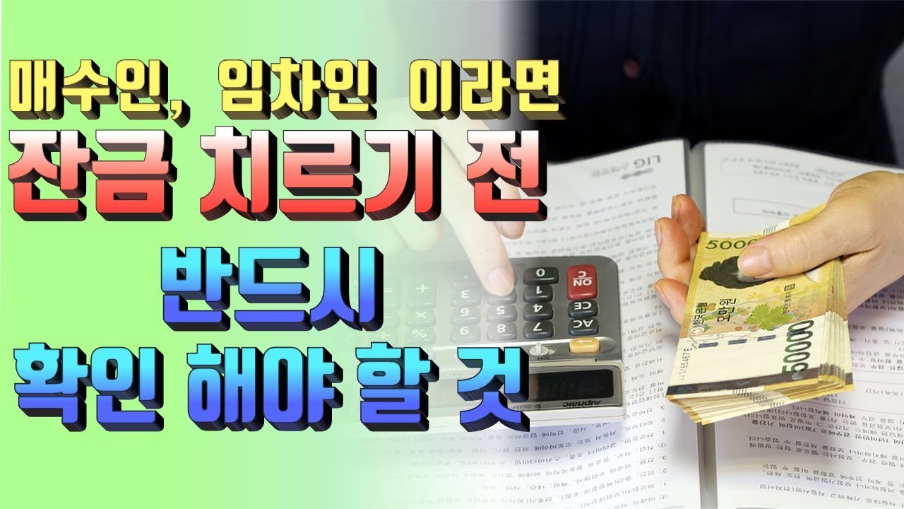 부동산 계약 하셨다면 꼭 알아두세요!! 잔금 치르기 전에 반드시 확인 해야 할 것과 그 이유에 대해 알려드리겠습니다.