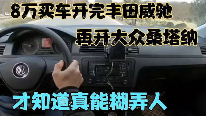 8萬買車開完豐田威馳，再開大眾桑塔納，才知道真能糊弄人 - 天天要聞