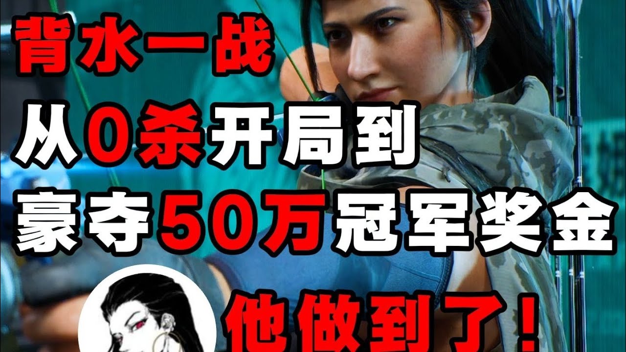 【新光杯夺冠之路】背水一战！从0杀开局到14杀豪夺50万冠军奖金。他做到了！【三角洲行动】