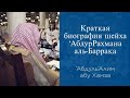 Краткая биография шейха ‘АбдурРахмана аль-Баррака