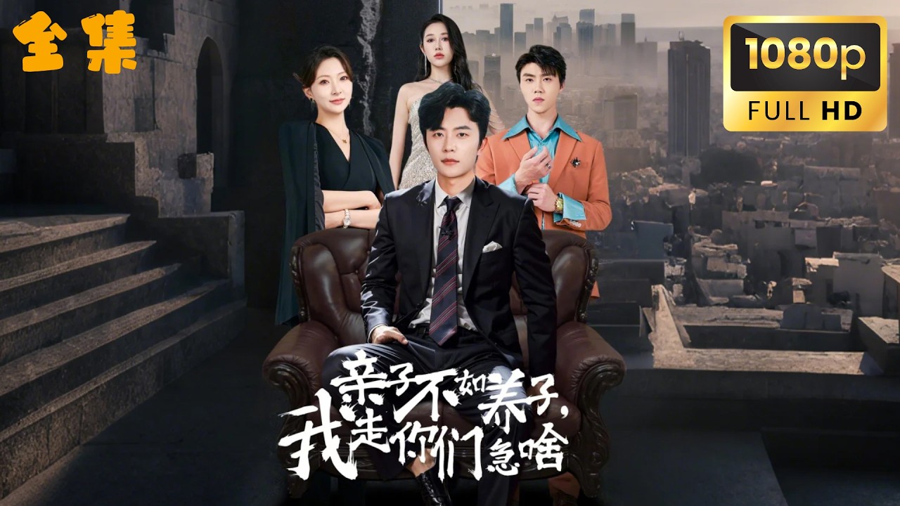 豪門養子陰謀：千億家產奪位戰