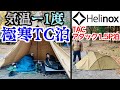 外気温-1度の極寒の夜、サーカスTCとHelinox TAC アタック1.5Pで眠れるのか⁉︎