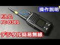 デジタル簡易無線 FC-D301 操作説明