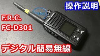 デジタル簡易無線 FC-D301 操作説明