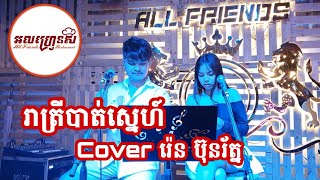 Video thumbnail of "រាត្រីបាត់ស្នេហ៍ | រ៉េន ប៊ុនរ័ត្ន | Cover [ All Friends Restaurant ]"