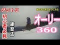 【グラトリハウツー】オーリー360