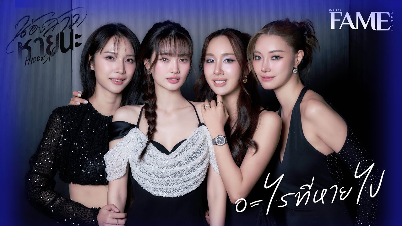  แจน อ้าย จิงจิง พิพลอย กับบทท้าทาย 4 พี่น้องต้องฟาด...พลัง / น้องสาวหายนะ Hide & Sis