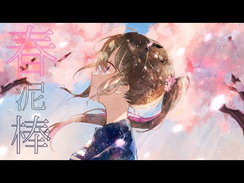 【COVER】『春泥棒』/ヨルシカ【亜詩露天維-Tenny Ashiro-】