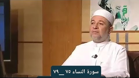 تلاوة سورة النساء من الآيات ٧٥ __٧٩ [ الصفحة ٩٠]