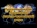 Программирование  подсознания. Атака на человеческий  разум