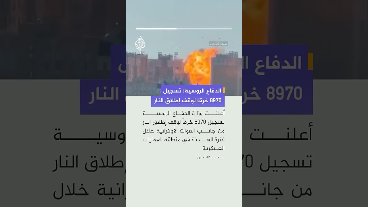 تاس عن وزارة الدفاع الروسية: تسجيل 8970 خرقا لوقف إطلاق النار من قبل القوات الأوكرانية