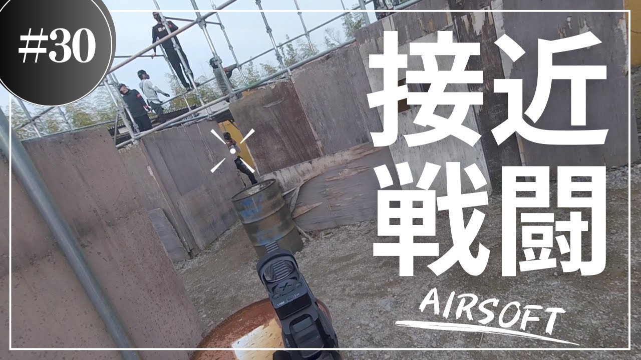 【サバゲー】12/30 Abeさんのオープン貸切戦 #30