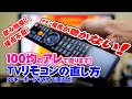 TVやレコーダーのリモコン修理　反応しなくなったボタンは100均のアレで直せます！