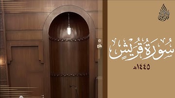 سورة قريش محمد اللحيدان رمضان 1445 | Mohammad Al-Luhaidan Quraysh
