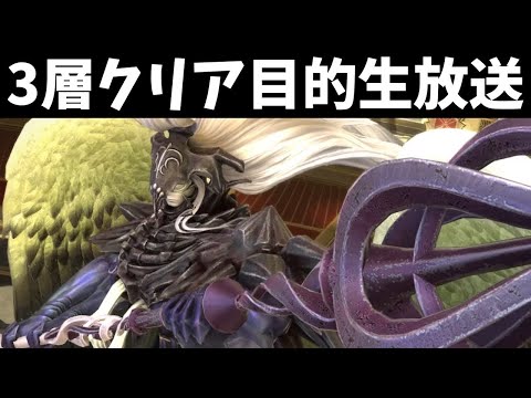 万魔殿パンデモニウム：天獄編零式 3層 クリ目【FF14】