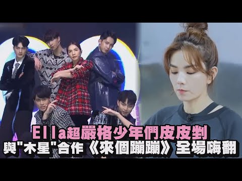【原子少年】Ella超嚴格少年們皮皮剉 與"木星"合作〈來個蹦蹦〉全場嗨翻