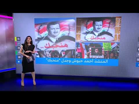 أنشودة نبوية تثير جدلاً بإقحام اسم الرئيس السوري بشار الأسد.