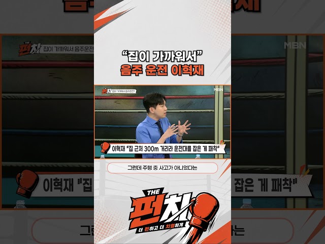 "집이 가까워서 두어 잔" 음주 운전 이혁재
