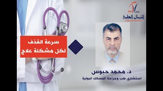 مشكلة سرعة القذف وعلاجها - دكتور محمد حبوس - الثمال الطبي خميس مشيط